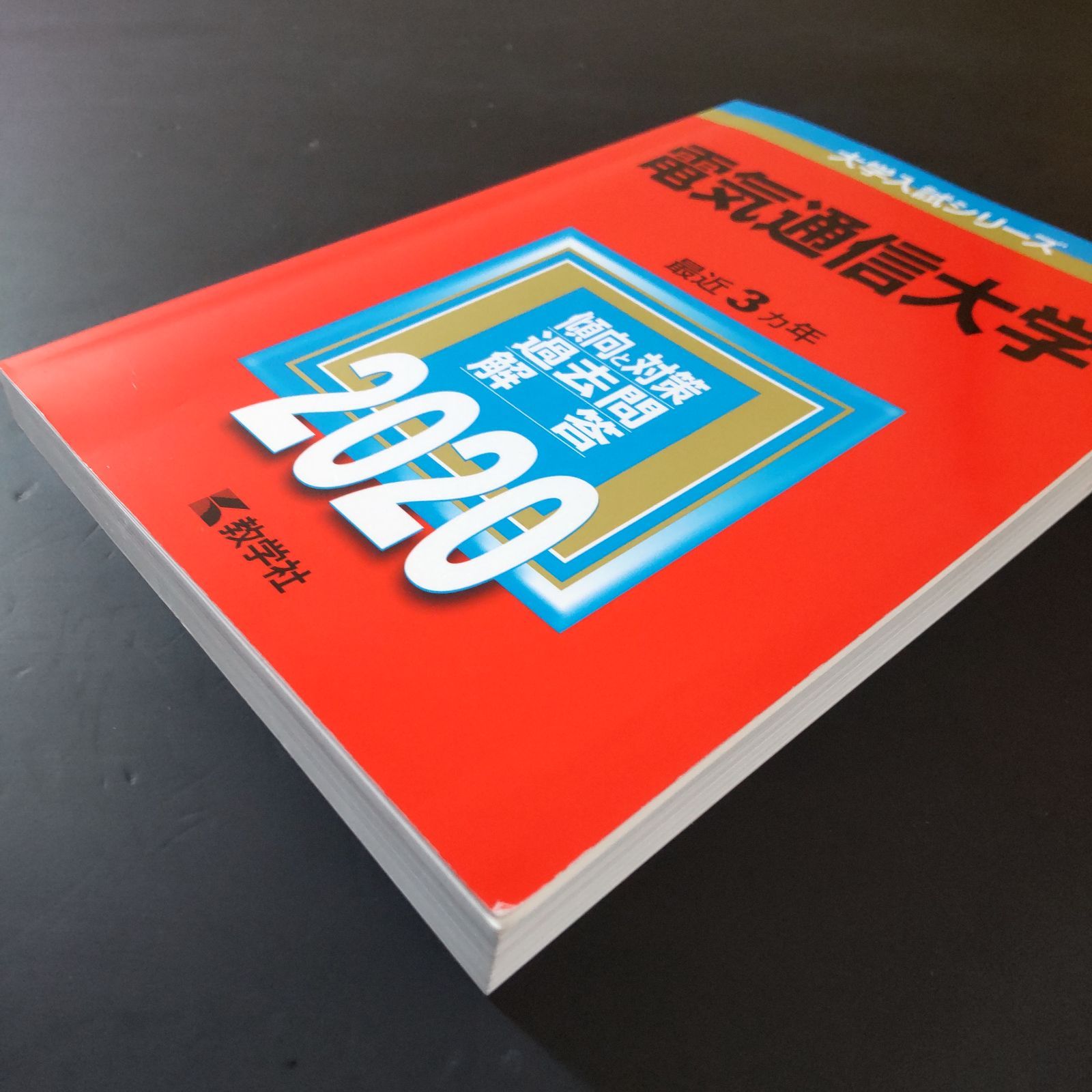 293】【3冊】電気通信大学 書込みなし 2017 2020 2023 教学社 赤本