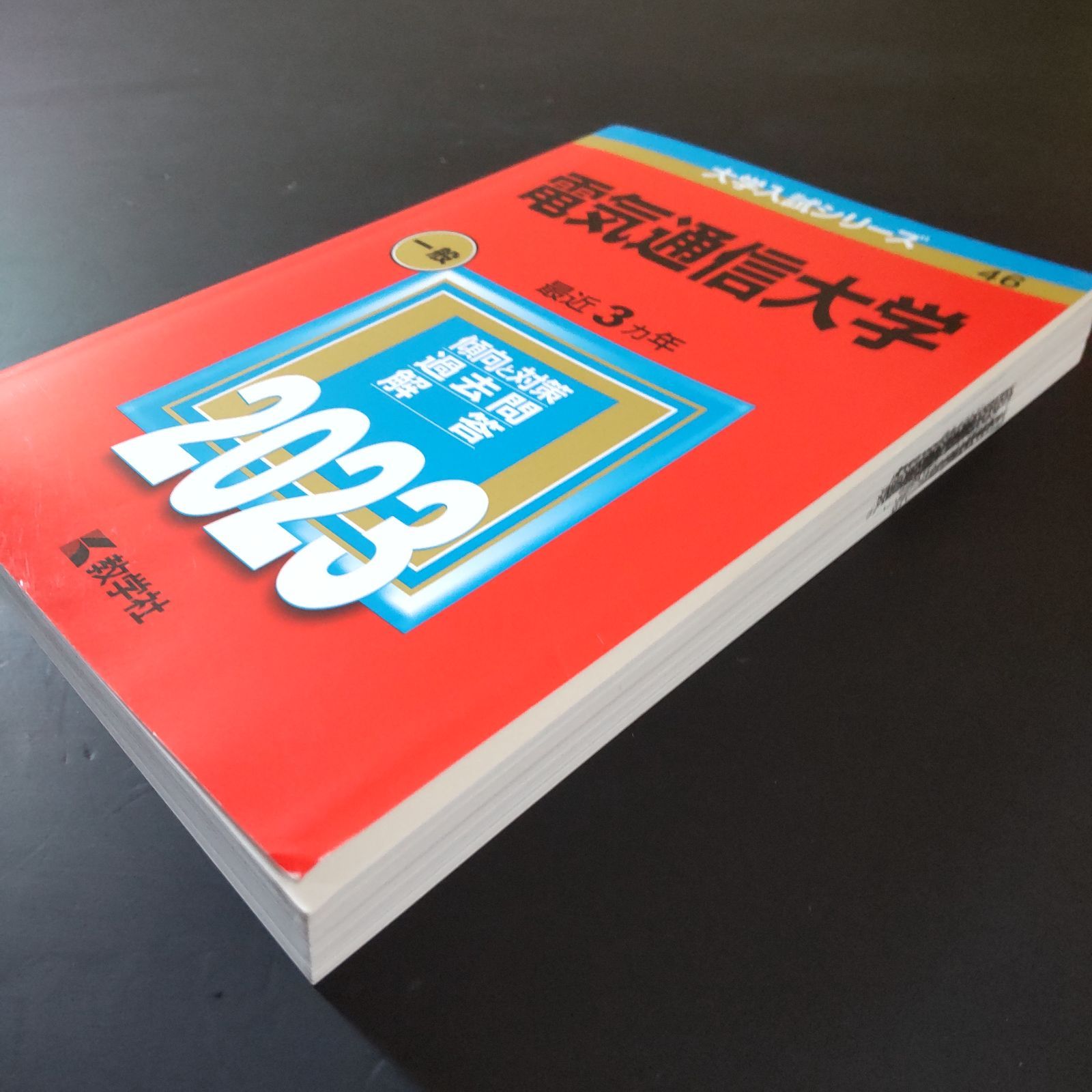 293】【3冊】電気通信大学 書込みなし 2017 2020 2023 教学社 赤本