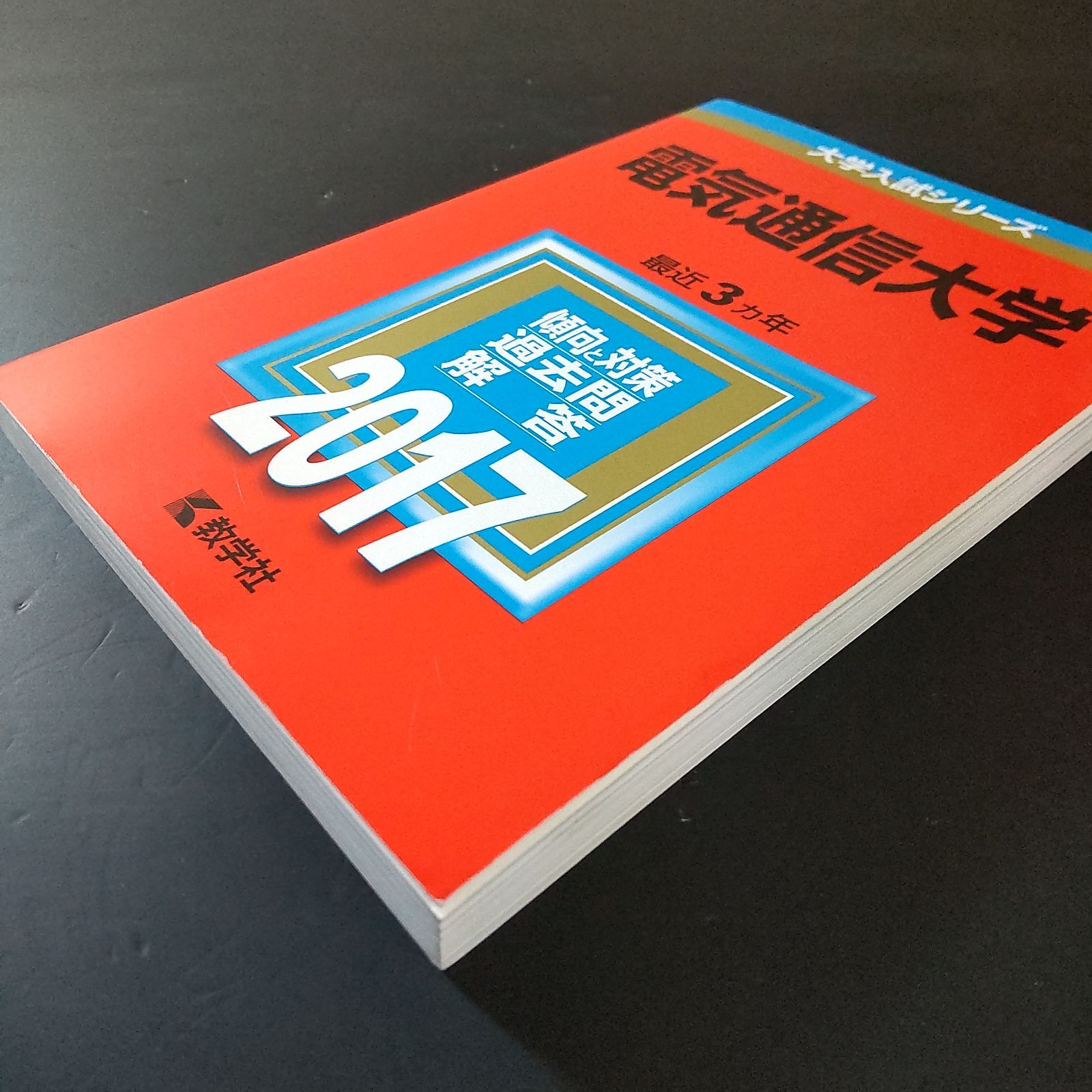 293】【3冊】電気通信大学 書込みなし 2017 2020 2023 教学社 赤本