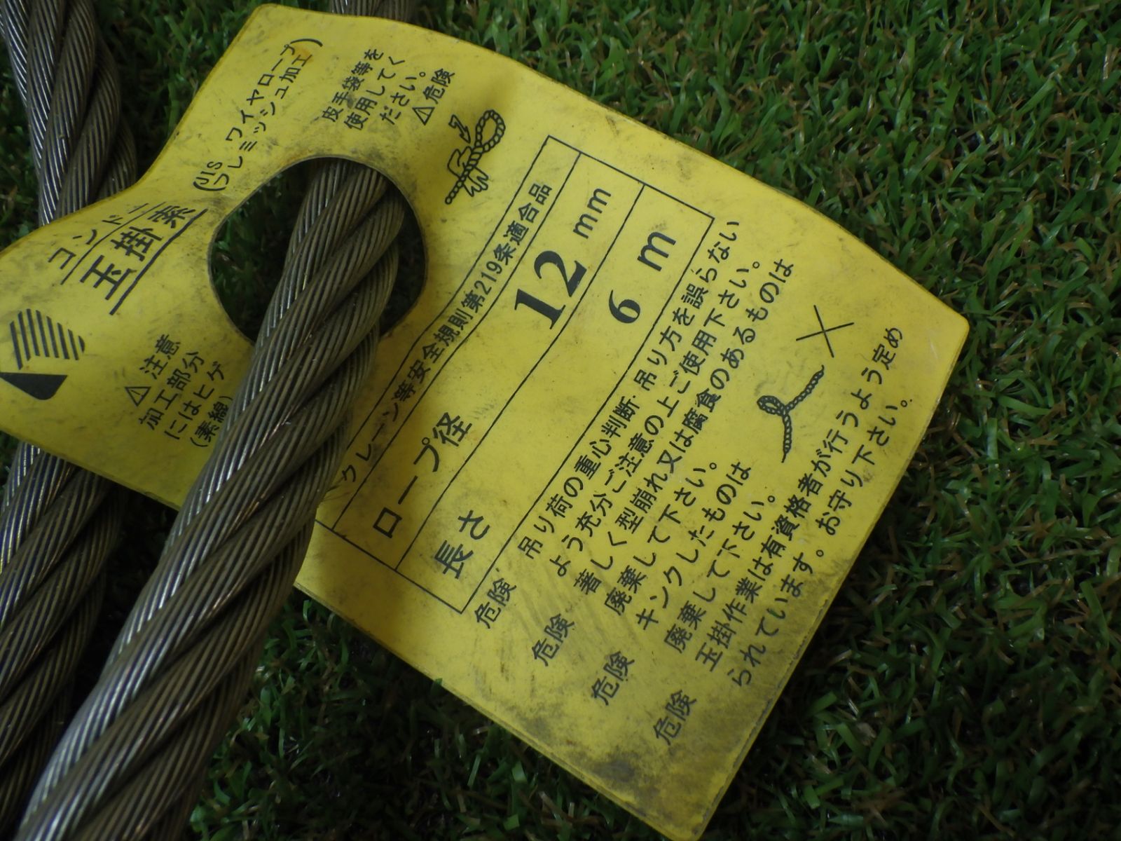 ワイヤーロープ 12 mm 6 m 玉掛などに 品