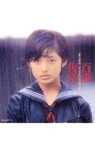 山口百恵ベスト　百恵復活　MD CD／山口百恵／【2CD】百恵復活〜ベスト - メルカリ