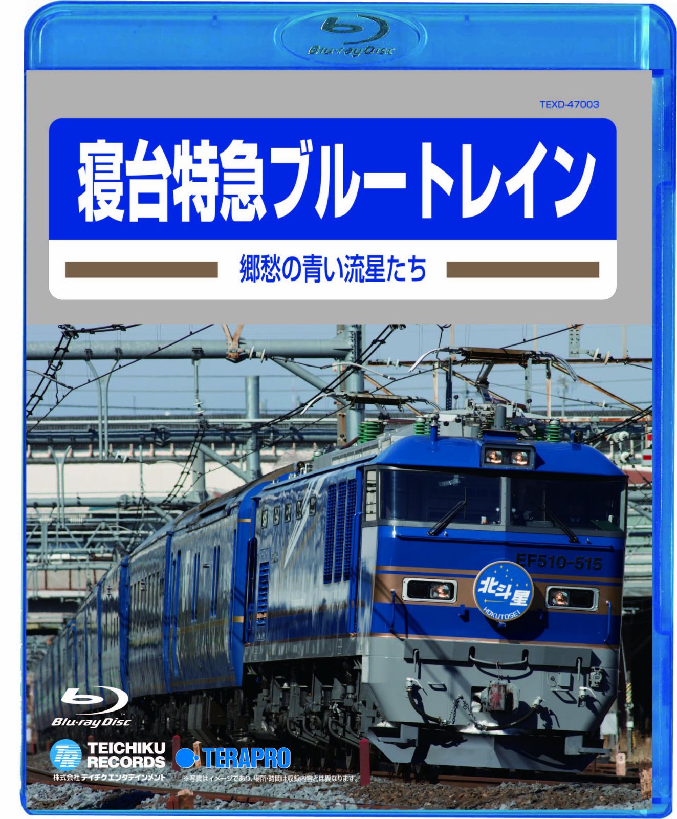 旧国鉄車両集 寝台特急ブルートレイン 郷愁の青い流星たち [Blu-ray