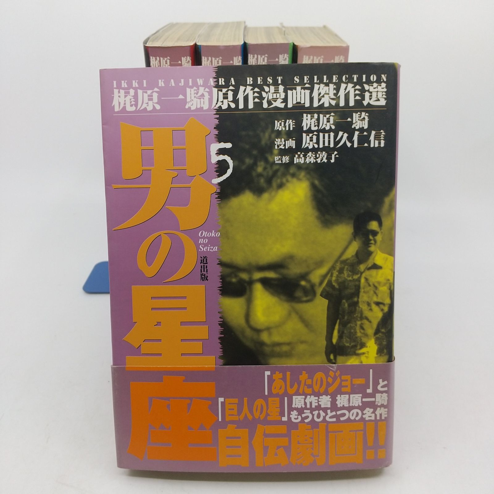 男の星座 全5巻セット 梶原一騎原作漫画傑作選 原田久仁信 道出版