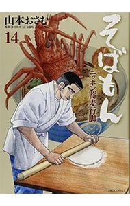 そばもん-ニッポン蕎麦行脚- 14／山本おさむ - メルカリ