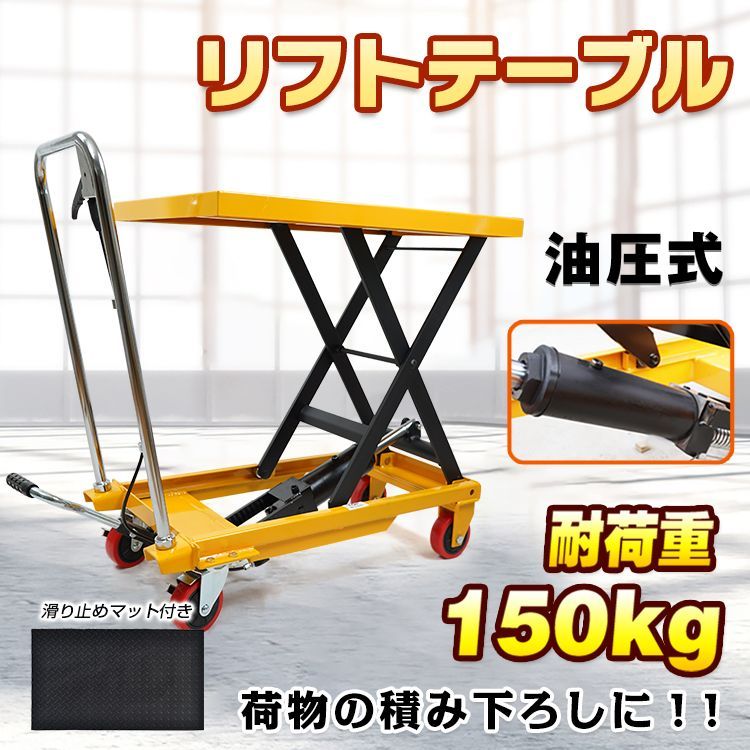 油圧式 リフトテーブル 耐荷重150 kg 手押し 手動 油圧式昇降台車 ハンドリフター リフトアップ 作業台 運搬 積み下ろし