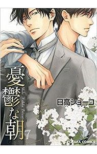 憂鬱な朝 【アニメイト限定版】 7／日高ショーコ - メルカリ