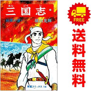 三国志 1～60巻 漫画 全巻セット 完結 希望コミックス 横山光輝 潮