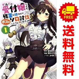 ギルドの受付嬢ですが、 残業は嫌なのでボスをソロ討伐しようと思い