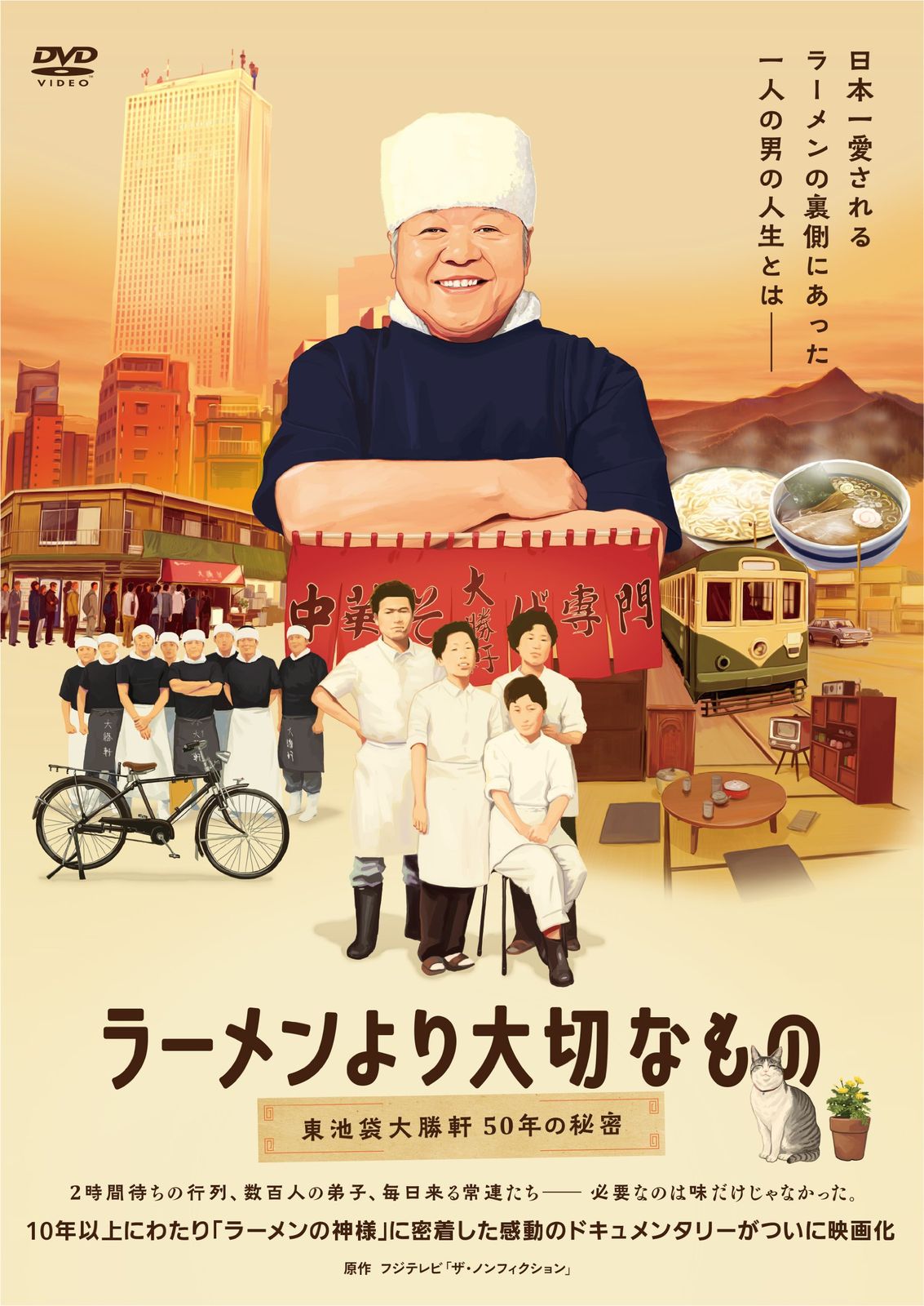 ラーメンより大切なもの ~東池袋大勝軒 50年の秘密~ DVD 品
