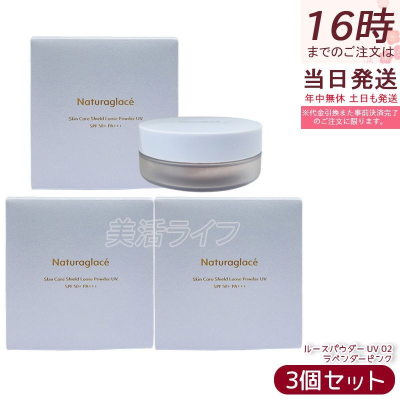 セット ナチュラグラッセ スキンケアシールド ルースパウダー UV 02 ラベンダーピンク 7 g naturaglace Loose Powder 天然由来 オーガニック SPF 50 PA トーンアップ 透明感 血色感