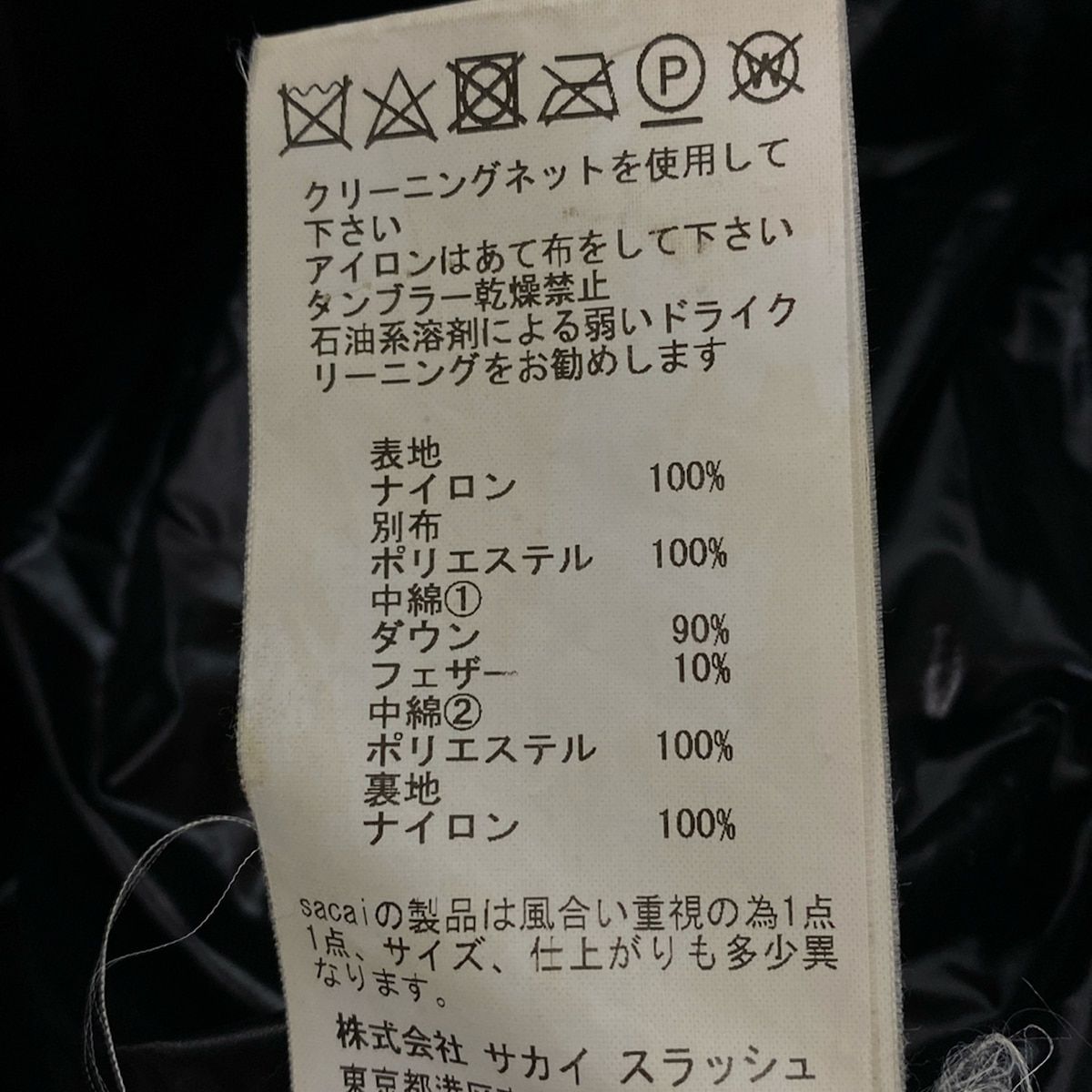 Sacai(サカイ) ダウンジャケット サイズ1 S レディース - 17-03411 黒