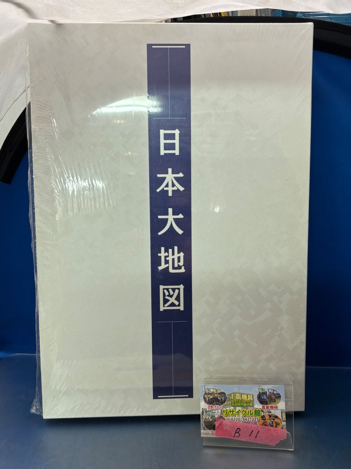 平凡社、ユーキャン 日本大地図（大型本：上下巻）索引付 五訂特別版