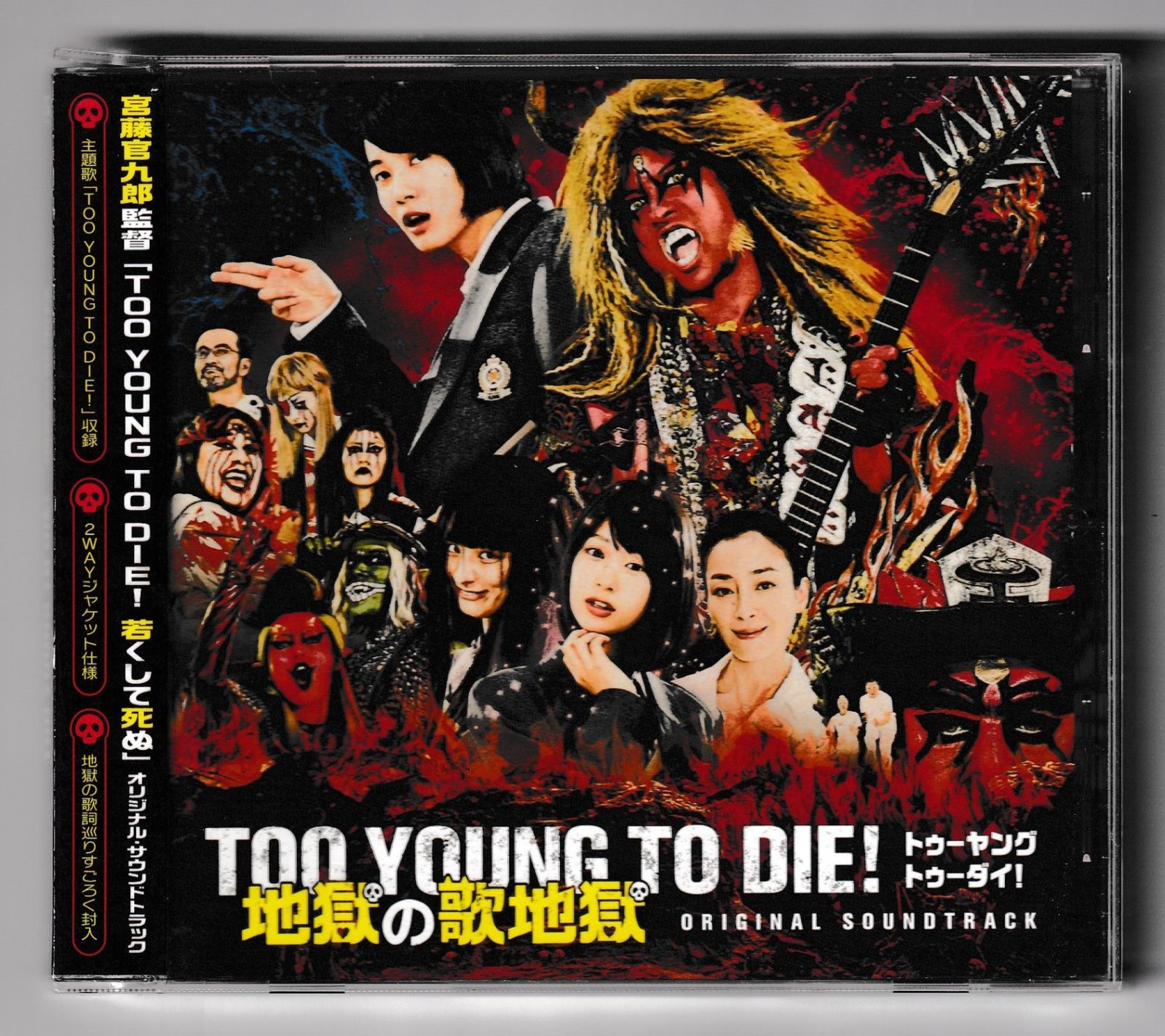 KC 4500 TOO YOUNG TO DIE! 地獄の歌地獄 - Various Artists(宮藤官