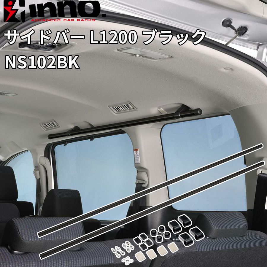 INNO イノー サイドバー L 1200 ブラック 穴あけ加工なし マットブラック 2本入り 最大積載重量10 kg E 1