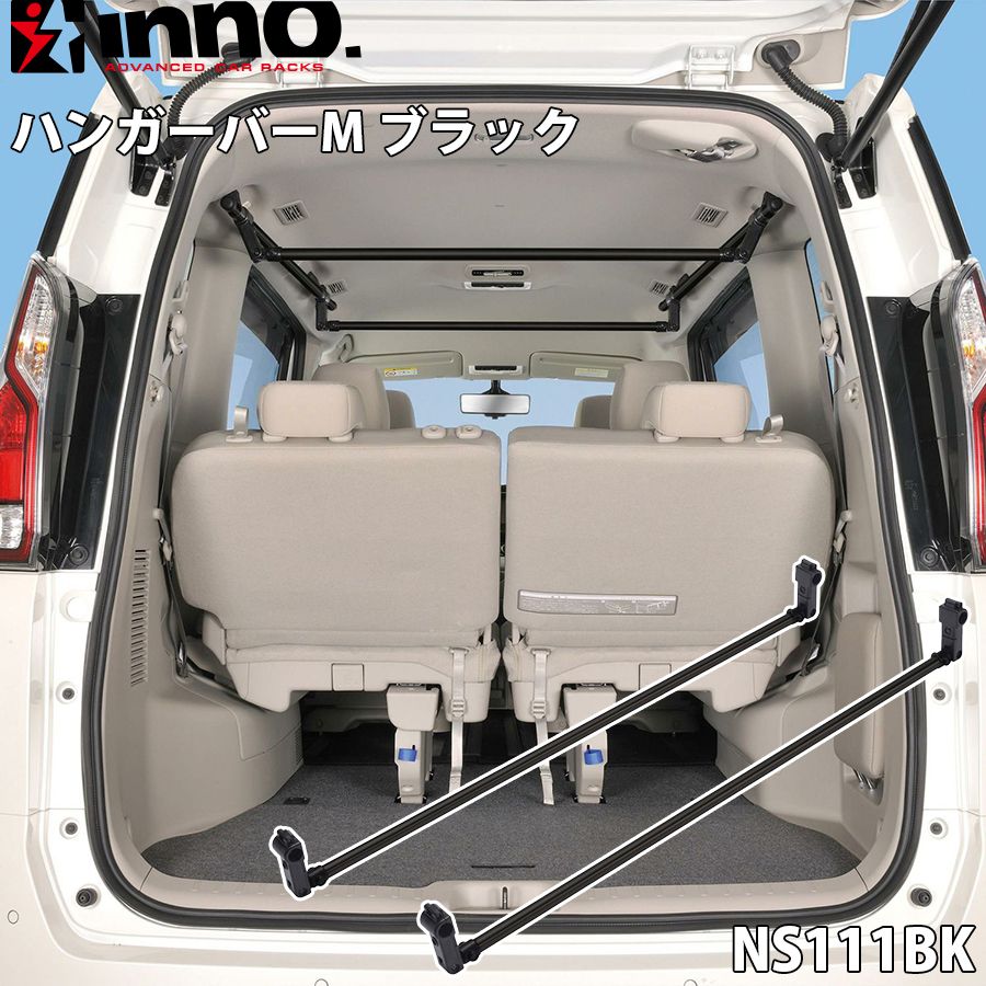 INNO ハンガーバーM ブラック サイドバー 2本入り 耐荷重10 kg マットブラック ガッチリ固定 軽ワゴン E 1