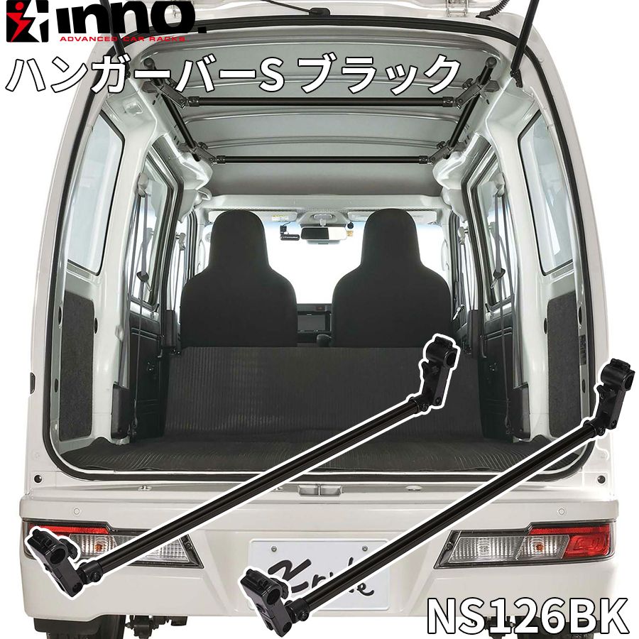 INNO イノー ハンガーバーS ブラック サイドバー 2本入り コンパクトカー 軽自動車 ガッチリ固定 マットブラック E 1