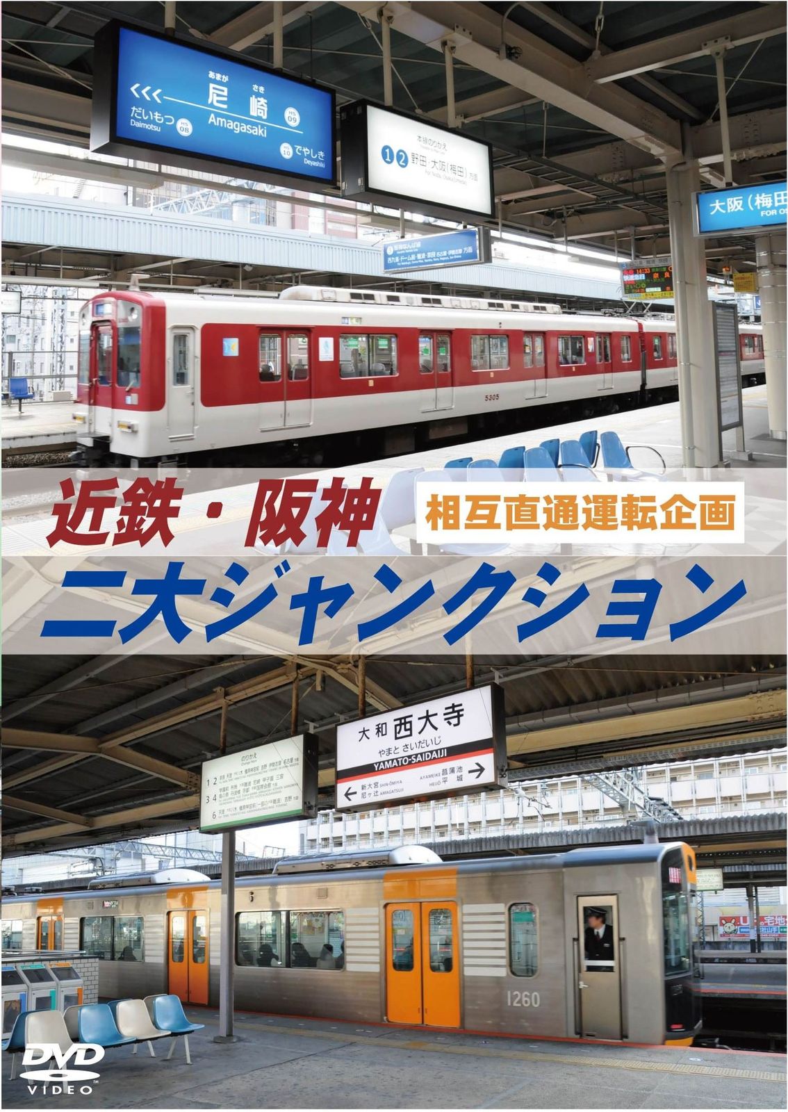 近鉄 阪神 二大 ション 西大寺車庫 尼崎車庫 DVD 品