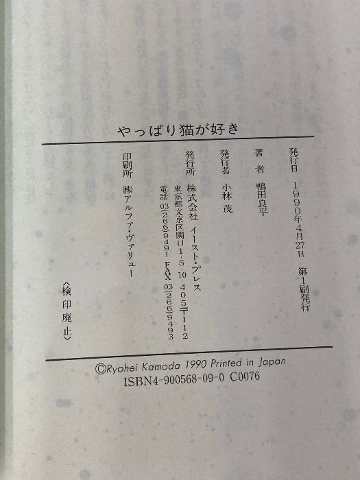 やっぱり猫が好き イースト プレス 鴨田良平