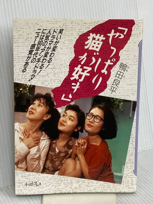 やっぱり猫が好き イースト プレス 鴨田良平