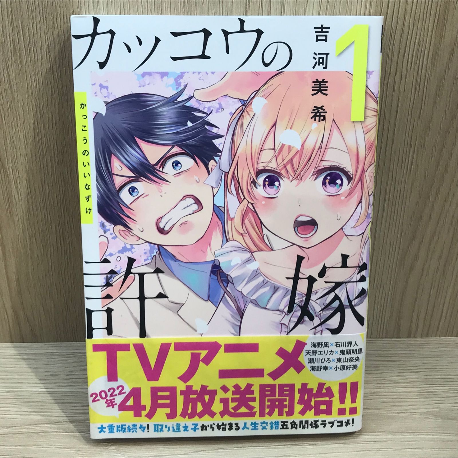 カッコウの許嫁 1巻/【作者】吉河美希/GF-0225054956-YP/GF11911