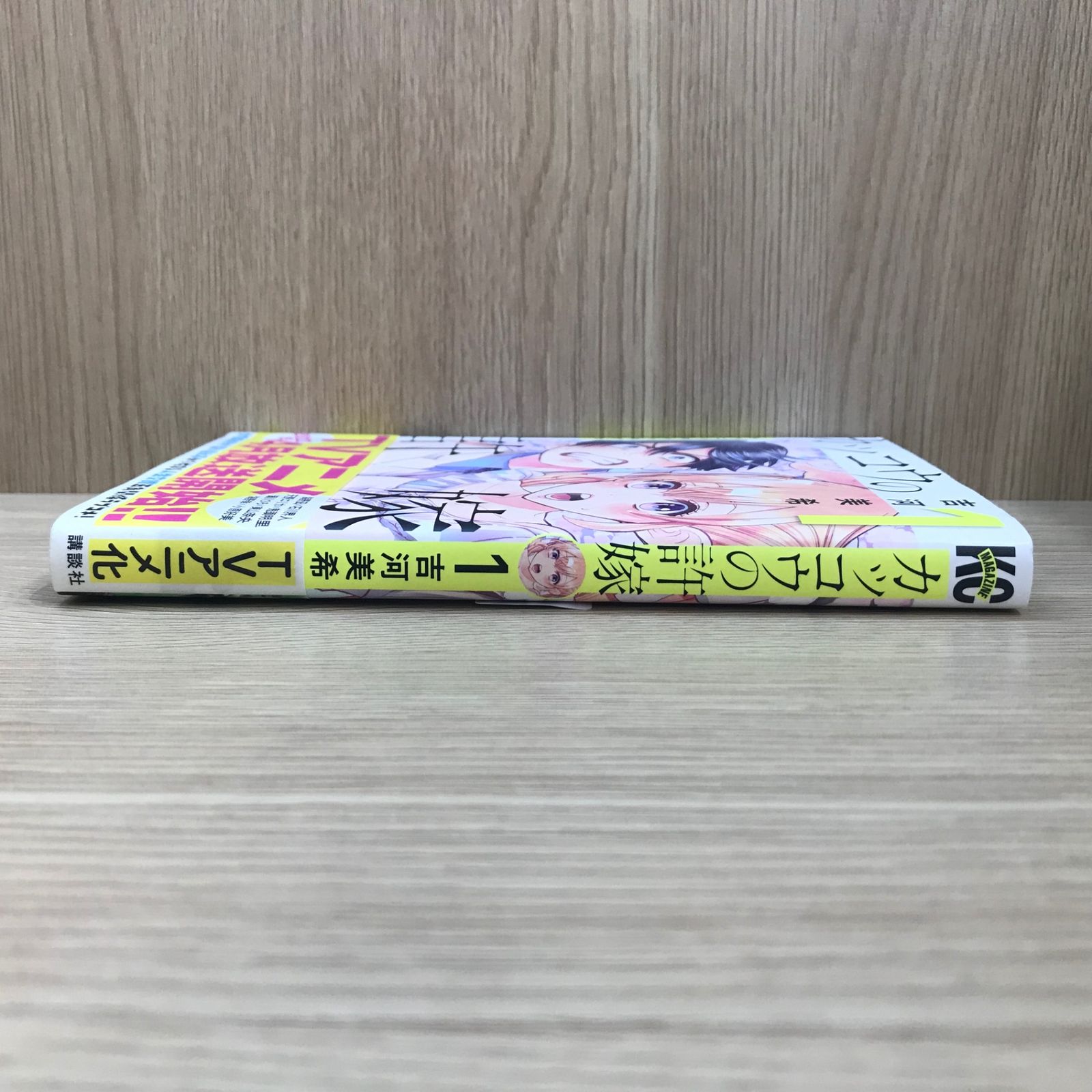 カッコウの許嫁 1巻/【作者】吉河美希/GF-0225054956-YP/GF11911