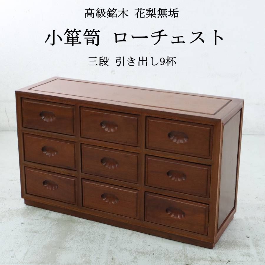 高級銘木 花梨無垢 9杯 ローチェスト 小箪笥 薬箪笥 小引き出し 唐木
