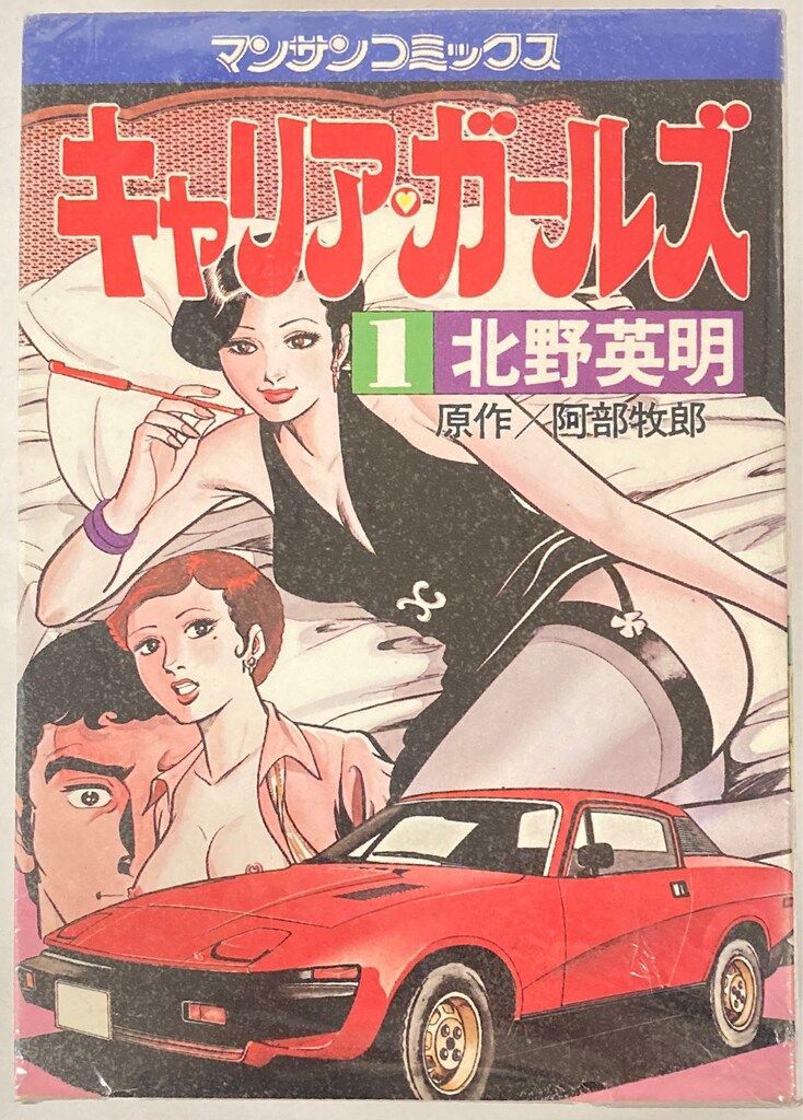 実業之日本社 マンサンコミックス 北野英明 !!)キャリアガールズ 全4巻