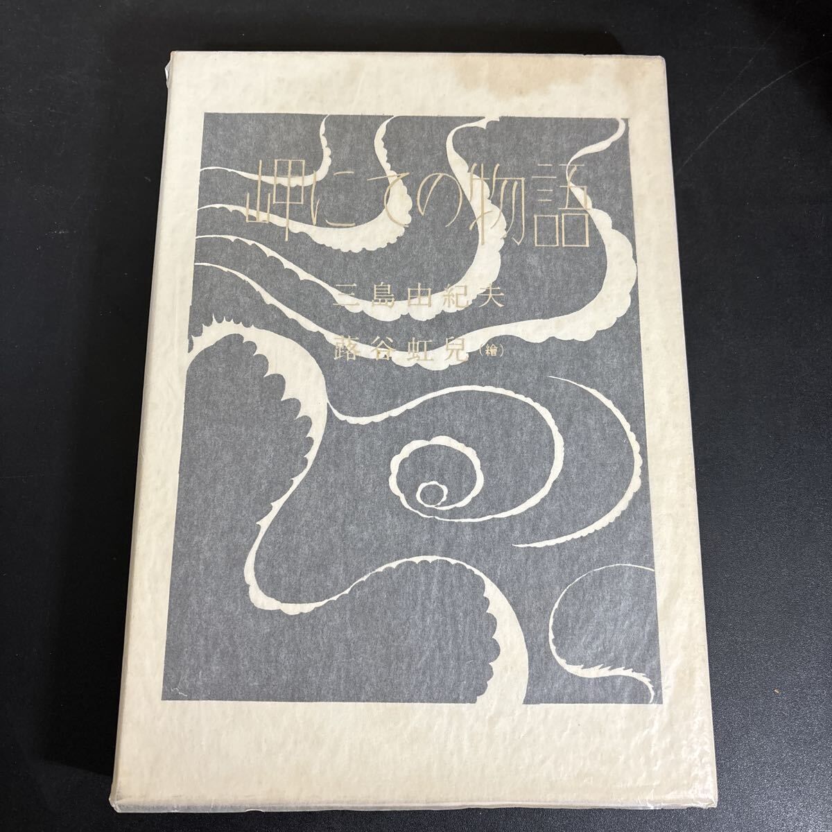 岬にての物語 三島由紀夫 署名入り 限定版300部』 牧羊社 蕗谷紅児手