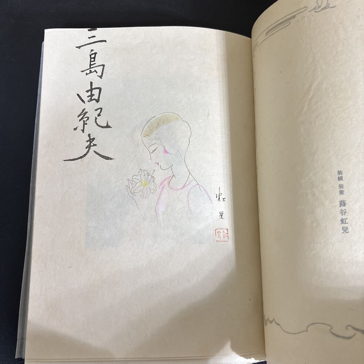 岬にての物語 三島由紀夫 署名入り 限定版300部』 牧羊社 蕗谷紅児手