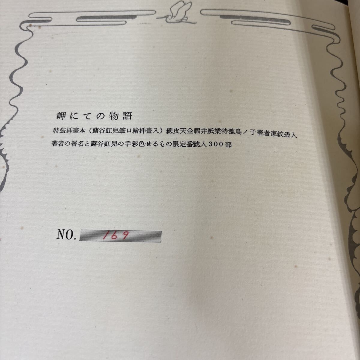 岬にての物語 三島由紀夫 署名入り 限定版300部』 牧羊社 蕗谷紅児手