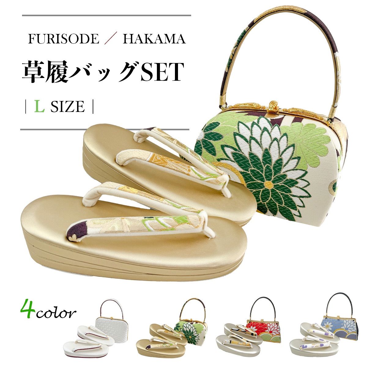 新品 日本製 振袖 袴 草履バッグ セット L〜LLサイズ 【選べる4柄