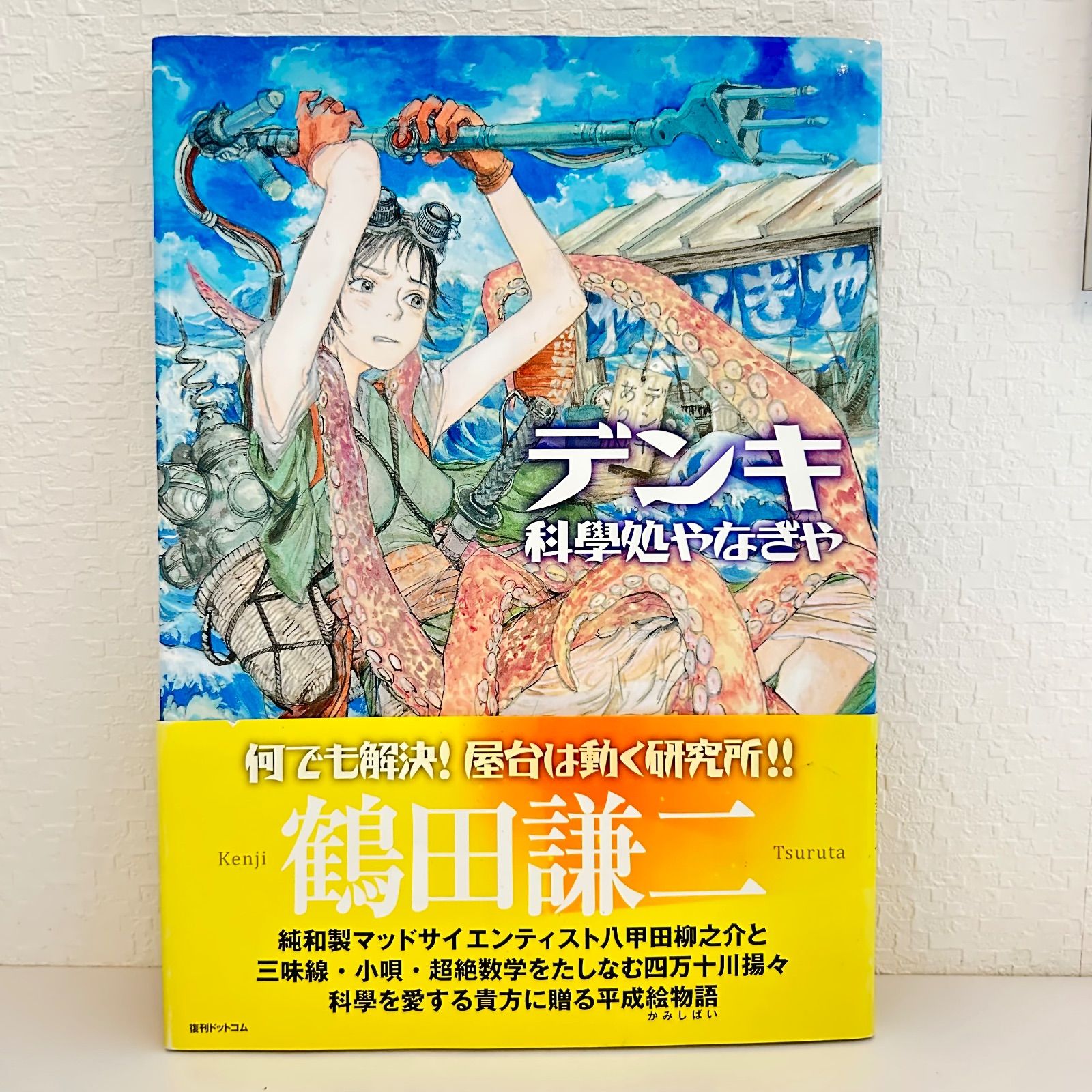 デンキ 科学処やなぎや 鶴田謙二 - メルカリ