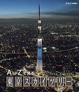 【】「未使用品」A to Zで見る 東京スカイツリー [Blu-ray]
