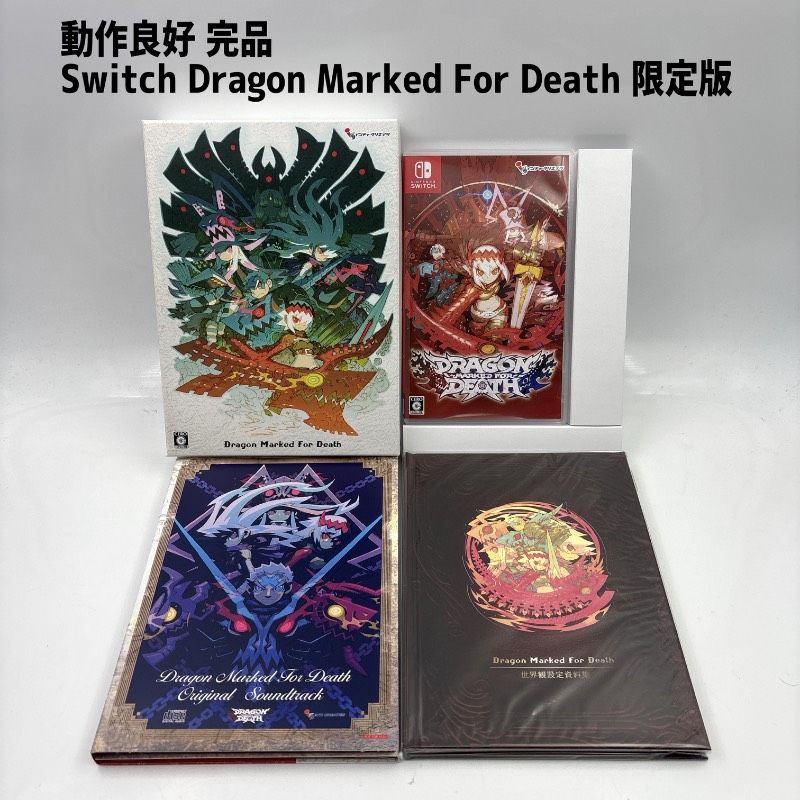 動作良好 完品 良品 Switch ドラゴンマークトフォーデス 限定版 Dragon