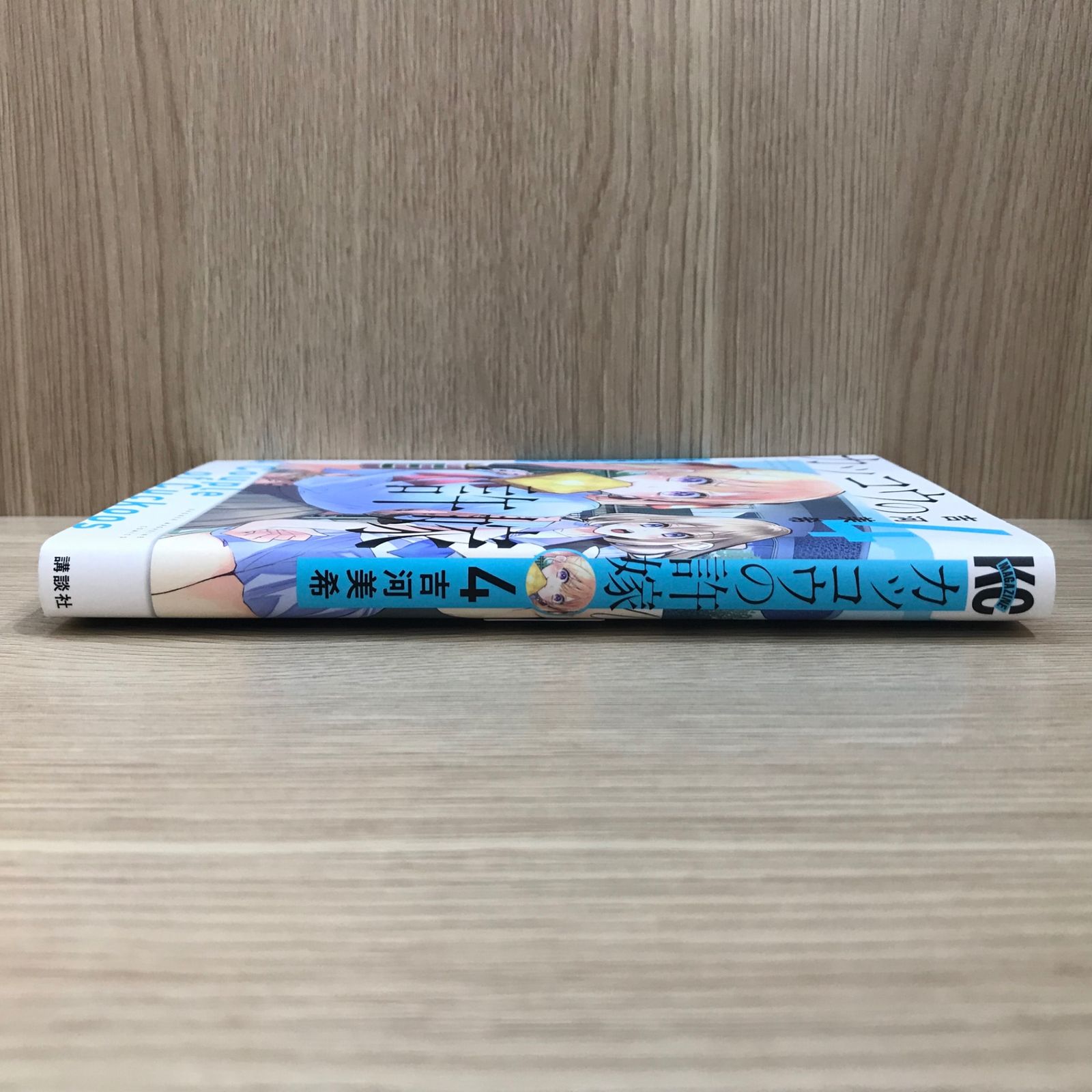 カッコウの許嫁 4巻/【作者】吉河美希/GF-0225054959-YP/GF11911