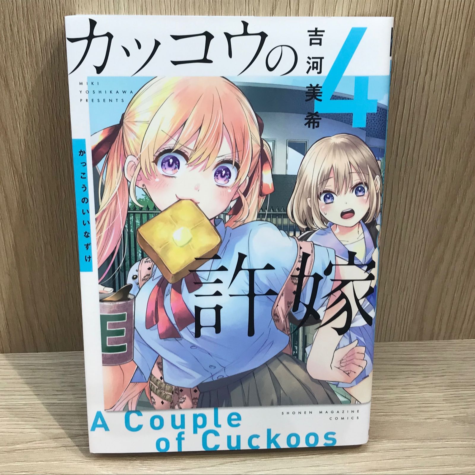 カッコウの許嫁 4巻/【作者】吉河美希/GF-0225054959-YP/GF11911