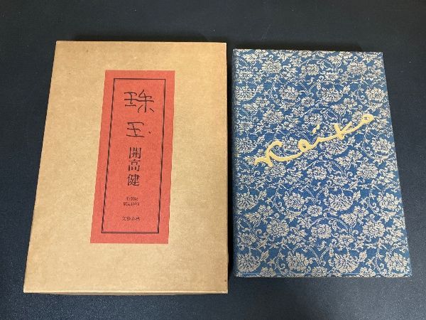 特装版 開高健 珠玉 100部