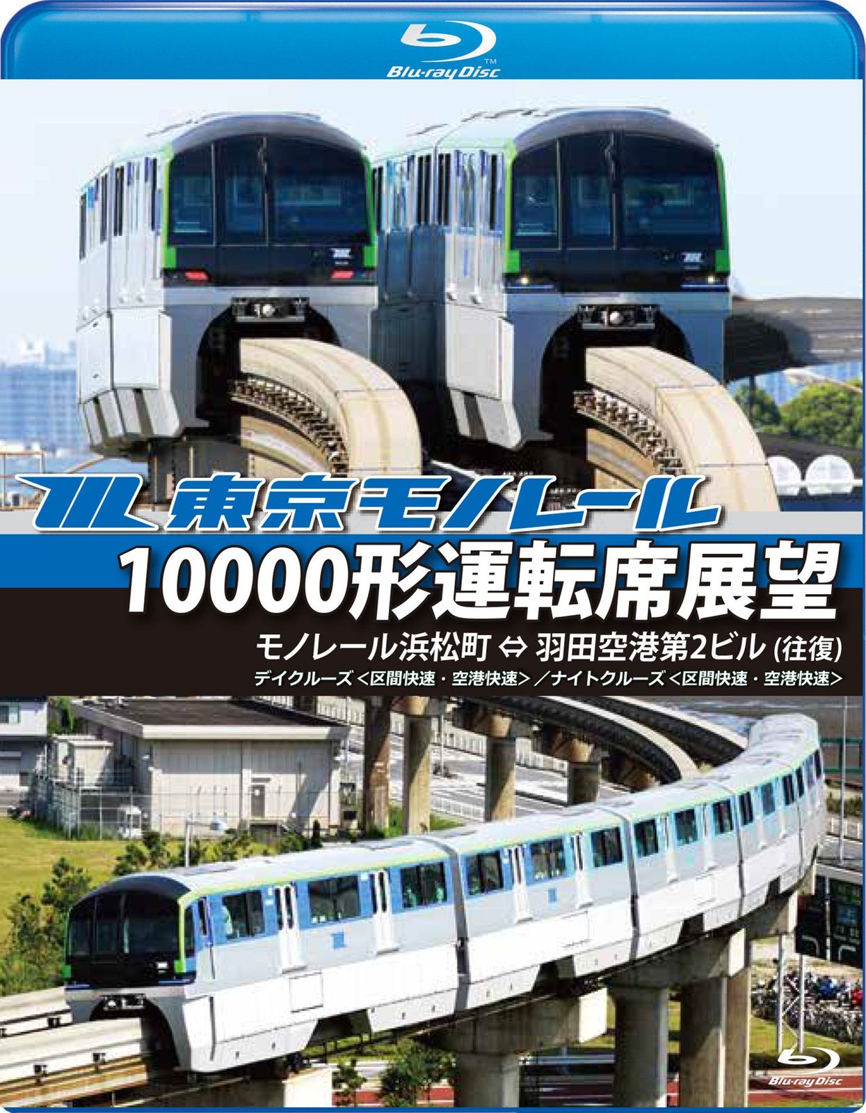東京モノレール10000形運転席展望 ブルーレイ版 モノレール浜松町 ⇔ 羽 品