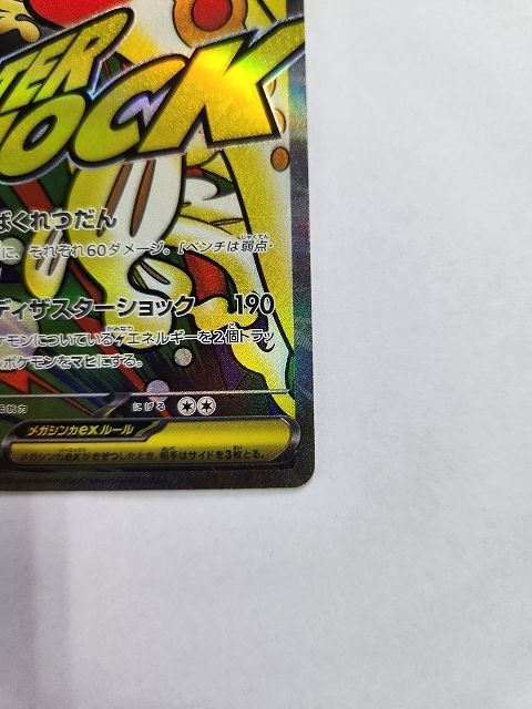 ポケモンカードゲーム メガシビルドンex 【M2a 225 / 193 MA】 中国語