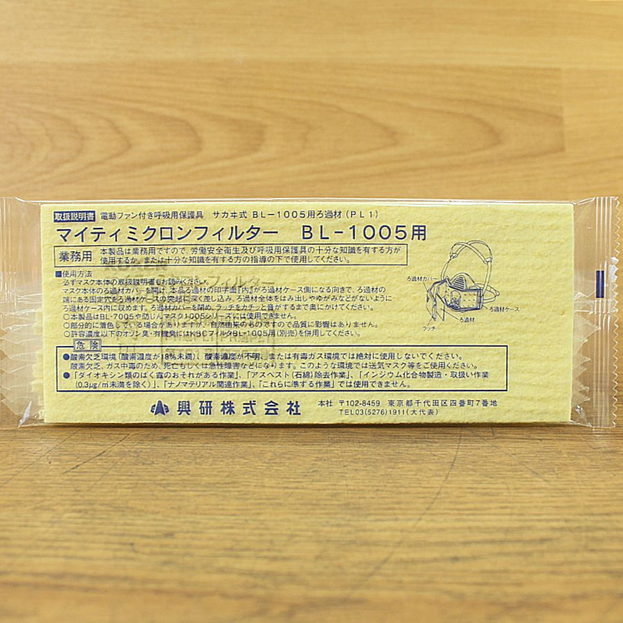 興研 BL 1005用 マイティミクロンフィルター サカヰ式 交換フィルター
