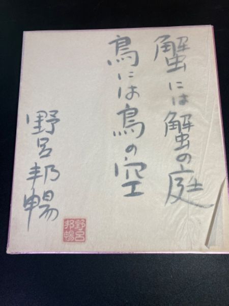 野呂邦暢 自筆色紙 蟹には蟹の庭 鳥には鳥の空 毛筆書 識語 落款あり