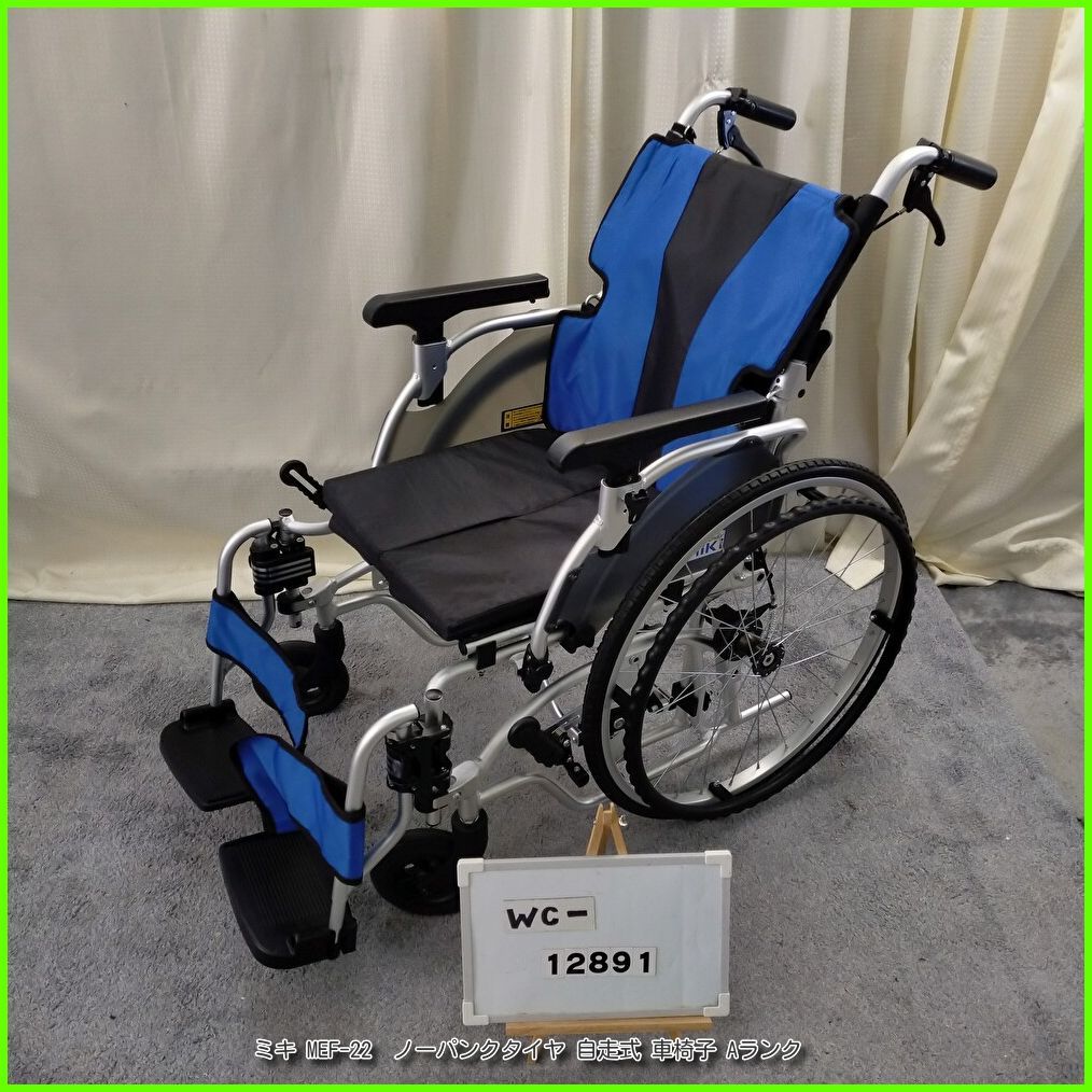 WC-12891 MiKi ミキ MEF-22 ノーパンクタイヤ 多機能 自走式|車椅子|車イス|車いす 洗浄|消毒済 介護用品