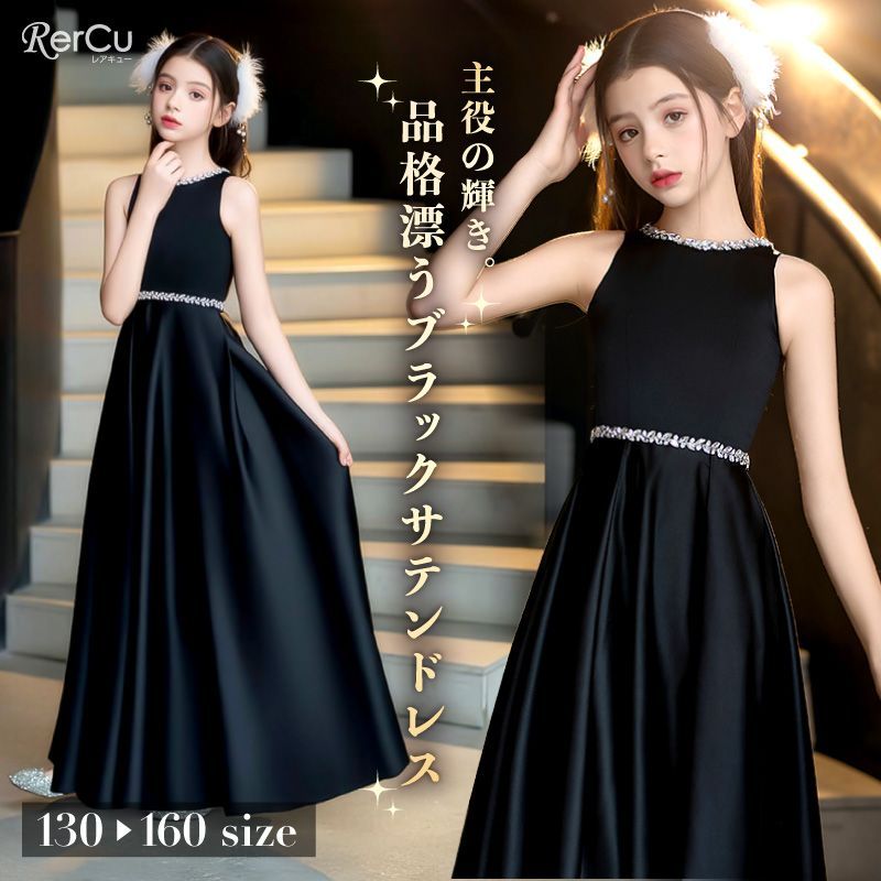 NO.160 160センチ 漆黒の光沢を纏う 品格漂うブラックサテンドレス ブラック 子どもドレス 発表会 コンクール フォーマル 小学生 中学生 高校生 ドレス 結婚式 撮影