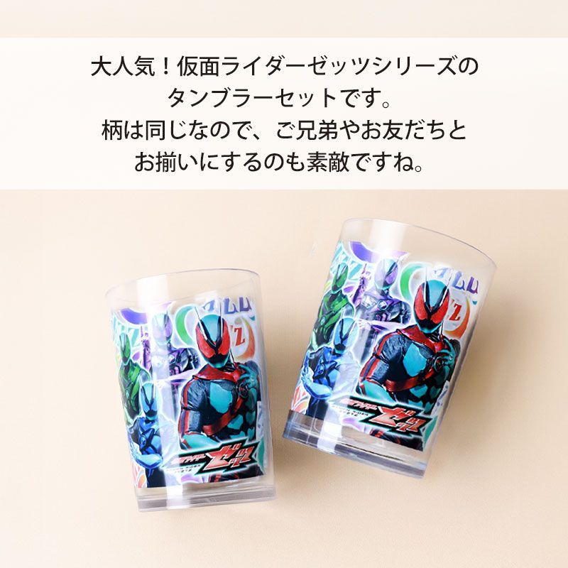 カップ　コップ　2個セット　  仮面ライダーゼッツ 2Pタンブラー セット 200ml 2個セット 日本製 国産
