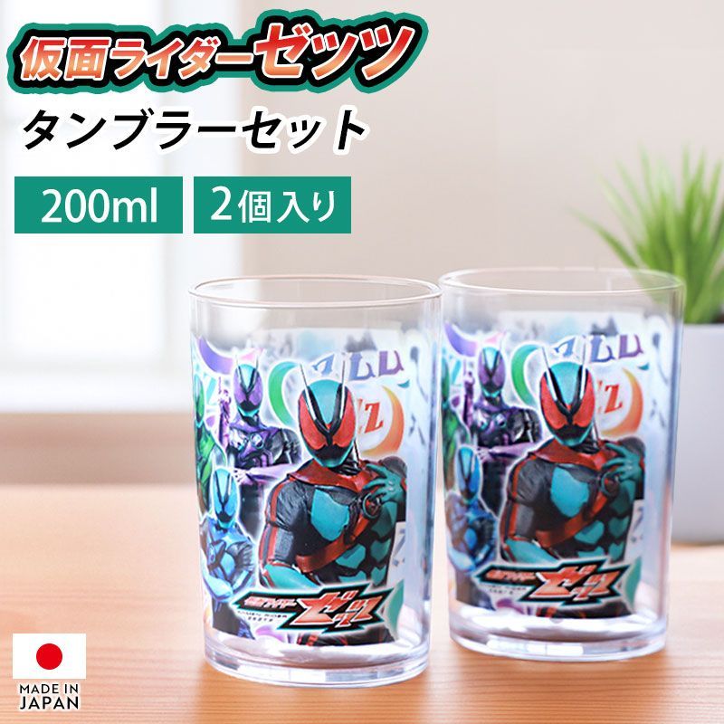 仮面ライダーゼッツ 2Pタンブラー セット 200ml 2個セット 日本製 国産