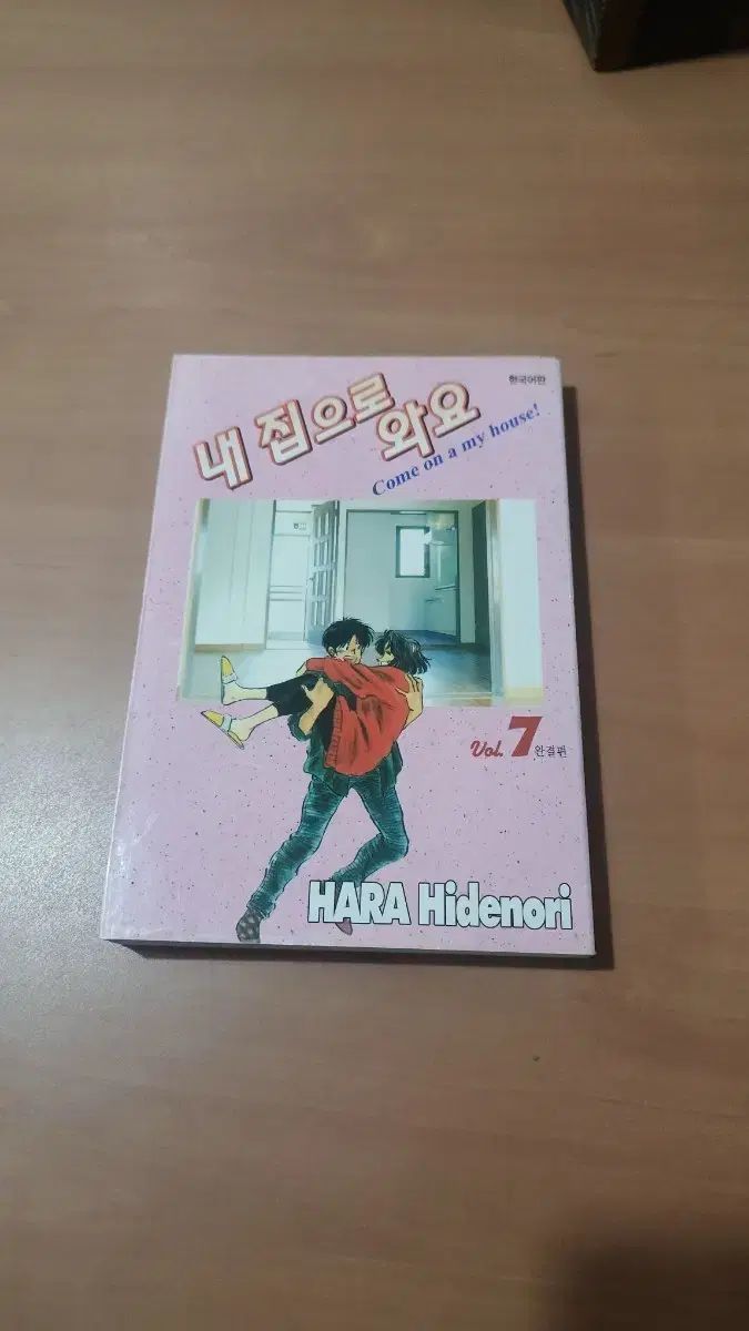私の家へどうぞ 7巻 原秀則 コレクション用 上級