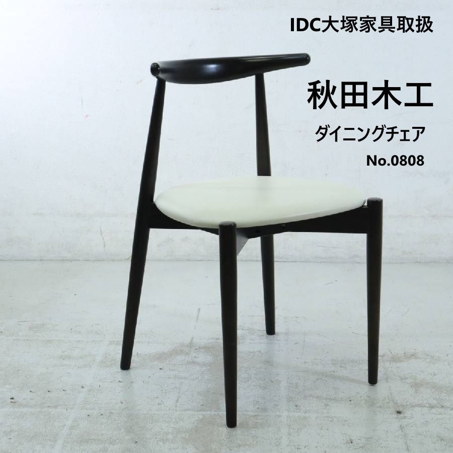 秋田木工 IDC大塚 ダイニングチェア No.0808 曲木 合成皮革 ホワイト