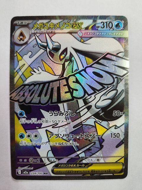 メガユキメノコ・メガルカリオex MA2枚セットホロ加工 中国語版箔押しエラー ポケモンカードゲーム メガユキメノコex 【M2a 224 / 193 MA】 中国語