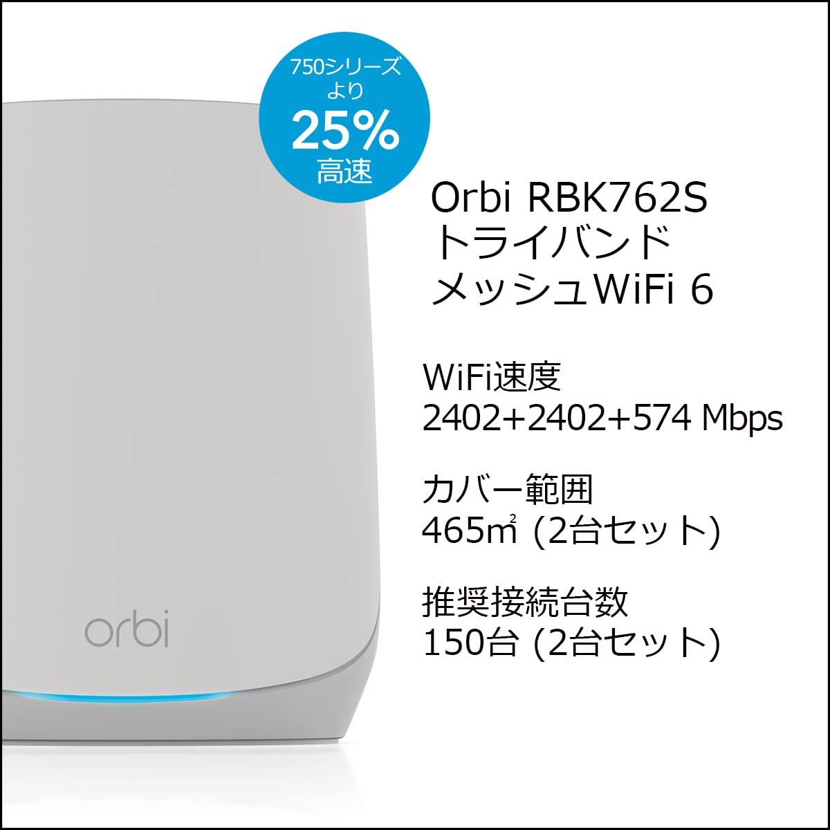 ネットギア NETGEAR Orbi WiFi 6 メッシュWiFi AX 5400 2台セット 無線LAN ルーター 11 トライバンド RBK 762 S 無償メーカー3年保証 カバー範囲464㎡ Armor トータル