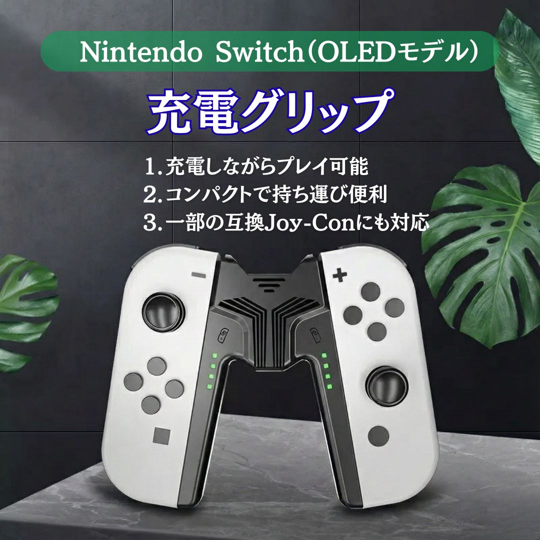 Nintendo Switch Joy-Con 充電グリップ V字型 有機EL対応 プレイし